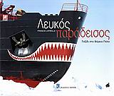 ΛΕΥΚΟΣ ΠΑΡΑΔΕΙΣΟΣ ΤΑΞΙΔΙ ΣΤΟ ΒΟΡΕΙΟ ΠΟΛΟ