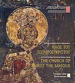 ΝΑΟΣ ΤΟΥ ΣΩΤΗΡΟΣ ΧΡΙΣΤΟΥ ΘΕΣΣΑΛΟΝΙΚΗΣ ΘΕΣΣΑΛΟΝΙΚΗ