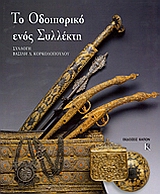 ΤΟ ΟΔΟΙΠΟΡΙΚΟ ΕΝΟΣ ΣΥΛΛΕΚΤΗ ΣΥΛΛΟΓΗ ΒΑΣΙΛΗ Δ. ΚΟΡΚΟΛΟΠΟΥΛΟΥ