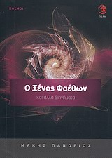 Ο ΞΕΝΟΣ ΦΑΕΘΩΝ ΚΑΙ ΑΛΛΑ ΔΙΗΓΗΜΑΤΑ