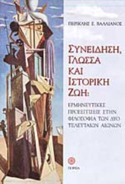 ΣΥΝΕΙΔΗΣΗ, ΓΛΩΣΣΑ ΚΑΙ ΙΣΤΟΡΙΚΗ ΖΩΗ ΕΡΜΗΝΕΥΤΙΚΕΣ ΠΡΟΣΕΓΓΙΣΕΙΣ ΣΤΗΝ ΦΙΛΟΣΟΦΙΑ ΤΩΝ ΔΥΟ ΤΕΛΕΥΤΑΙΩΝ ΑΙΩΝΩΝ