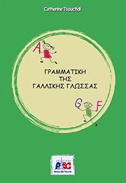 ΓΑΛΛΙΚΗ ΓΡΑΜΜΑΤΙΚΗ N/E