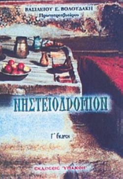 ΝΗΣΤΕΙΟΔΡΟΜΙΟΝ 2Η ΕΚΔΟΣΗ