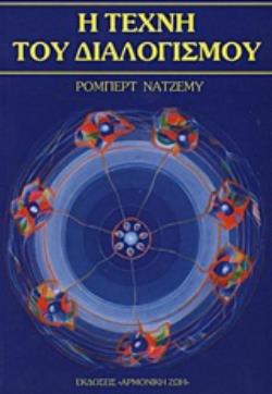 Η ΤΕΧΝΗ ΤΟΥ ΔΙΑΛΟΓΙΣΜΟΥ