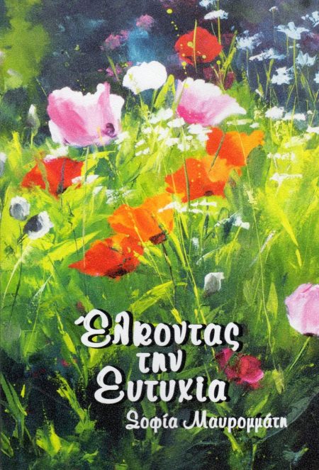 ΕΛΚΟΝΤΑΣ ΤΗΝ ΕΥΤΥΧΙΑ