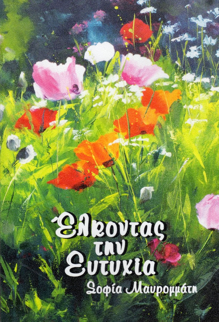 ΕΛΚΟΝΤΑΣ ΤΗΝ ΕΥΤΥΧΙΑ