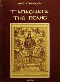 Τ ΑΓΙΑΣΜΑΤΑ ΤΗΣ ΠΟΛΗΣ