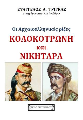 ΟΙ ΑΡΧΑΙΟΕΛΛΗΝΙΚΕΣ ΡΙΖΕΣ
