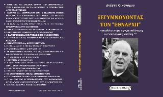 ΤΟ ΥΓΕΙΟΝΟΜΙΚΟ «ΑΟΥΣΒΙΤΣ»