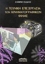 Η ΤΕΧΝΙΚΗ ΕΠΕΞΕΡΓΑΣΙΑ ΤΩΝ ΚΙΝΗΜΑΤΟΓΡΑΦΙΚΩΝ ΦΙΛΜΣ