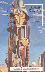 ΤΟ ΤΕΡΑΣ