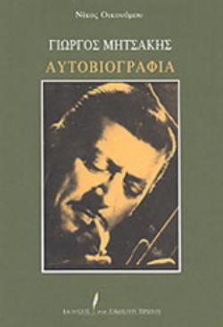 ΓΙΩΡΓΟΣ ΜΗΤΣΑΚΗΣ ΑΥΤΟΒΙΟΓΡΑΦΙΑ