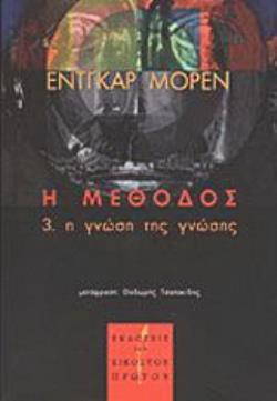Η ΜΕΘΟΔΟΣ 3. Η ΓΝΩΣΗ ΤΗΣ ΓΝΩΣΗΣ