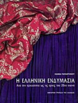 Η ΕΛΛΗΝΙΚΗ ΕΝΔΥΜΑΣΙΑ ΑΠΟ ΤΗΝ ΑΡΧΑΙΟΤΗΤΑ ΩΣ ΤΙΣ ΑΡΧΕΣ ΤΟΥ 20ΟΥ ΑΙΩΝΑ