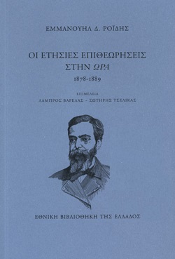 ΟΙ ΕΤΗΣΙΕΣ ΕΠΙΘΕΩΡΗΣΕΙΣ ΣΤΗΝ ΩΡΑ, 1878-1889