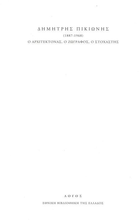 ΔΗΜΗΤΡΗΣ ΠΙΚΙΩΝΗΣ (1887-1968). Ο ΑΡΧΙΤΕΚΤΟΝΑΣ, Ο ΖΩΓΡΑΦΟΣ, Ο ΣΤΟΧΑΣΤΗΣ