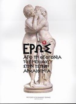 ΕΡΩΣ ΑΠΟ ΤΗ ΘΕΟΓΟΝΙΑ ΤΟΥ ΗΣΙΟΔΟΥ ΣΤΗΝ ΥΣΤΕΡΗ ΑΡΧΑΙΟΤΗΤΑ