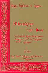 Η ΑΠΟΚΑΛΥΨΗ ΤΟΥ ΘΕΟΥ 3Η ΕΚΔΟΣΗ