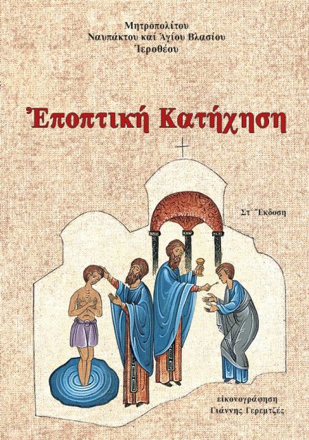 ΕΠΟΠΤΙΚΗ ΚΑΤΗΧΗΣΗ 6Η ΕΚΔΟΣΗ