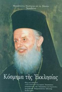 ΚΟΣΜΗΜΑ ΤΗΣ ΕΚΚΛΗΣΙΑΣ ΒΙΟΣ ΚΑΙ ΠΟΛΙΤΕΙΑ ΤΟΥ ΤΑΠΕΙΝΟΥ ΚΑΙ ΠΡΑΟΥ ΕΠΙΣΚΟΠΟΥ ΚΟΣΜΗΣΑΝΤΟΣ ΤΗΝ ΕΚΚΛΗΣΙΑΝ ΤΟΥ ΧΡΙΣΤΟΥ ΑΕΙΜΝΗΣΤΟΥ ΜΗΤΡΟΠΟΛΙΤΟΥ ΕΔΕΣΣΗΣ ΚΑΛΛΙΝ