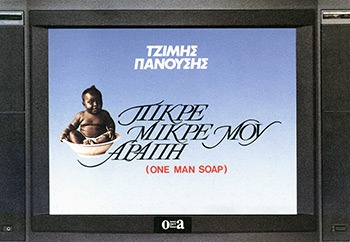 ΠΙΚΡΕ-ΜΙΚΡΕ ΜΟΥ ΑΡΑΠΗ ONE MAN SOAP 3Η ΕΚΔΟΣΗ