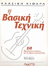 ΚΛΑΣΙΚΗ ΚΙΘΑΡΑ Η ΒΑΣΙΚΗ ΤΕΧΝΙΚΗ