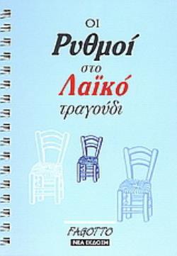 ΟΙ ΡΥΘΜΟΙ ΣΤΟ ΛΑΙΚΟ ΤΡΑΓΟΥΔΙ 2Η ΕΚΔΟΣΗ