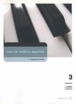 ΠΩΣ ΝΑ ΠΑΙΞΕΤΕ ΑΡΜΟΝΙΟ 3 (+CD)