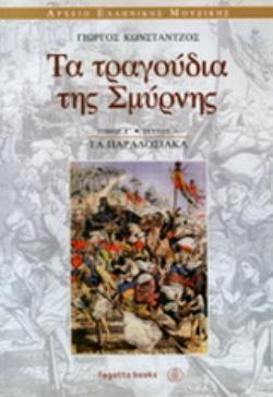 ΤΑ ΤΡΑΓΟΥΔΙΑ ΤΗΣ ΣΜΥΡΝΗΣ- (ΤΡΙΤΟΣ ΤΟΜΟΣ - ΠΡΩΤΟ ΤΕΥΧΟΣ) ΤΑ ΠΑΡΑΔΟΣΙΑΚΑ