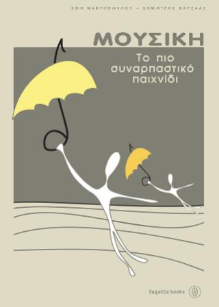 ΜΟΥΣΙΚΗ ΤΟ ΠΙΟ ΣΥΝΑΡΠΑΣΤΙΚΟ ΠΑΙΧΝΙΔΙ: ΘΕΩΡΙΑ ΚΑΙ ΠΡΑΞΗ ΤΗΣ ΜΟΥΣΙΚΗΣ ΑΓΩΓΗΣ ΣΤΟ ΝΗΠΙΑΓΩΓΕΙΟ ΚΑΙ ΤΟ ΔΗΜΟΤΙΚΟ