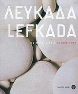 ΛΕΥΚΑΔΑ A PIECE OF GREECE TO TAKE HOME