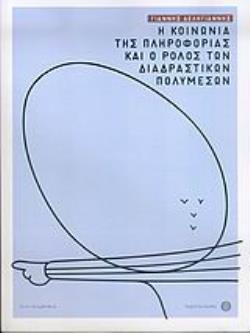 Η ΚΟΙΝΩΝΙΑ ΤΗΣ ΠΛΗΡΟΦΟΡΙΑΣ ΚΑΙ Ο ΡΟΛΟΣ ΤΩΝ ΔΙΑΔΡΑΣΤΙΚΩΝ ΠΟΛΥΜΕΣΩΝ