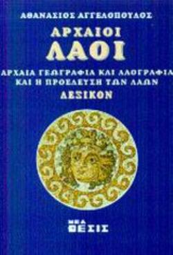 ΑΡΧΑΙΟΙ ΛΑΟΙ ΑΡΧΑΙΑ ΓΕΩΓΡΑΦΙΑ ΚΑΙ ΛΑΟΓΡΑΦΙΑ ΚΑΙ Η ΠΡΟΕΛΕΥΣΗ ΤΩΝ ΛΑΩΝ: ΛΕΞΙΚΟΝ