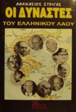 ΟΙ ΔΥΝΑΣΤΕΣ ΤΟΥ ΕΛΛΗΝΙΚΟΥ ΛΑΟΥ