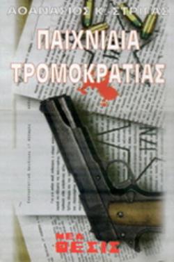 ΠΑΙΧΝΙΔΙΑ ΤΡΟΜΟΚΡΑΤΙΑΣ