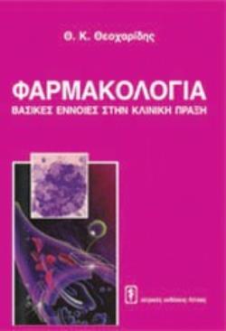 ΦΑΡΜΑΚΟΛΟΓΙΑ ΒΑΣΙΚΕΣ ΕΝΝΟΙΕΣ ΣΤΗΝ ΚΛΙΝΙΚΗ ΠΡΑΞΗ