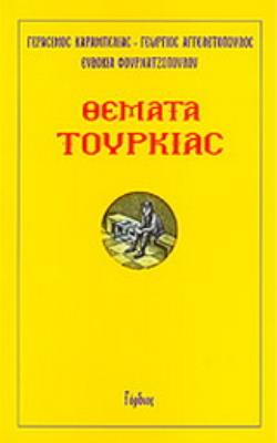 ΘΕΜΑΤΑ ΤΟΥΡΚΙΑΣ