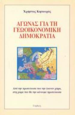 ΑΓΩΝΑΣ ΓΙΑ ΤΗ ΓΕΩΟΙΚΟΝΟΜΙΚΗ ΔΗΜΟΚΡΑΤΙΑ ΑΠΟ ΤΗΝ ΠΡΩΤΕΥΟΥΣΑ ΠΟΥ ΤΗΝ ΕΚΑΝΑΝ ΧΩΡΑ, ΣΤΗ ΧΩΡΑ ΠΟΥ ΘΑ ΤΗΝ ΚΑΝΟΥΜΕ ΠΡΩΤΕΥΟΥΣΑ