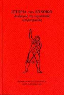 ΙΣΤΟΡΙΑ ΤΩΝ ΕΝΝΟΙΩΝ ΔΙΑΔΡΟΜΕΣ ΤΗΣ ΕΥΡΩΠΑΪΚΗΣ ΙΣΤΟΡΙΟΓΡΑΦΙΑΣ ΔΙΑΔΡΟΜΕΣ ΤΗΣ ΕΥΡΩΠΑΪΚΗΣ ΙΣΤΟΡΙΟΓΡΑΦΙΑΣ
