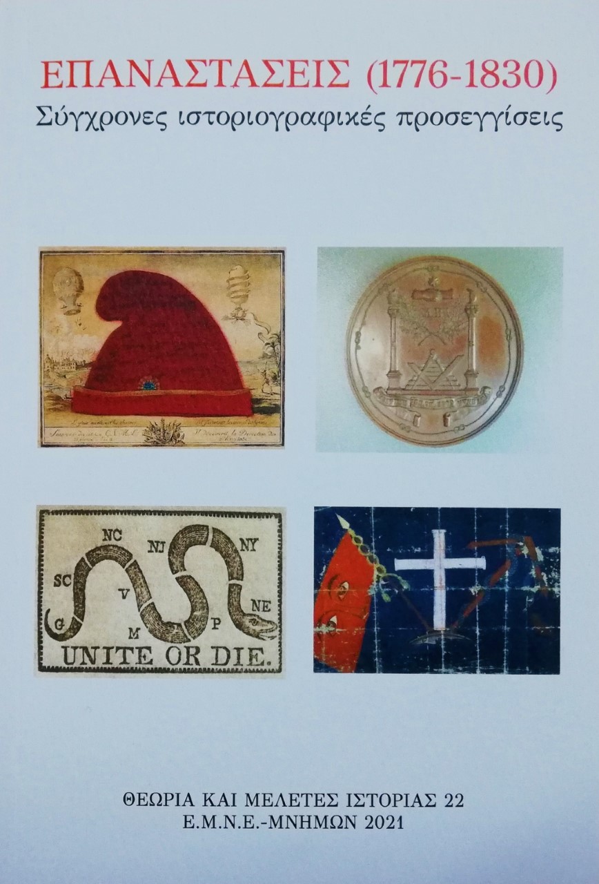 ΕΠΑΝΑΣΤΑΣΕΙΣ (1776-1830)