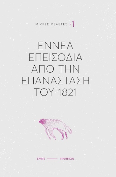 ΕΝΝΕΑ ΕΠΕΙΣΟΔΙΑ ΑΠΟ ΤΗΝ ΕΠΑΝΑΣΤΑΣΗ ΤΟΥ 1821