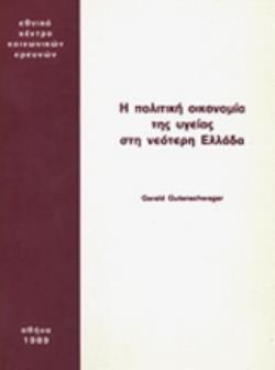 Η ΠΟΛΙΤΙΚΗ ΟΙΚΟΝΟΜΙΑ ΤΗΣ ΥΓΕΙΑΣ ΣΤΗ ΝΕΟΤΕΡΗ ΕΛΛΑΔΑ
