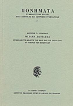 ΜΙΧΑΗΛ ΧΩΝΙΑΤΗΣ ΣΥΜΒΟΛΗ ΣΤΗ ΜΕΛΕΤΗ ΤΟΥ ΒΙΟΥ ΚΑΙ ΤΟΥ ΕΡΓΟΥ ΤΟΥ: ΤΟ CORPUS ΤΩΝ ΕΠΙΣΤΟΛΩΝ