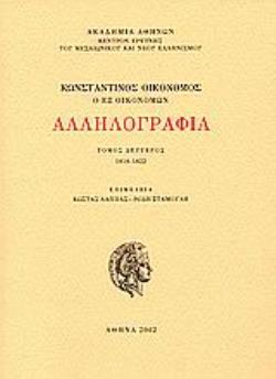 ΑΛΛΗΛΟΓΡΑΦΙΑ Β ΤΟΜΟΣ 1818-1822