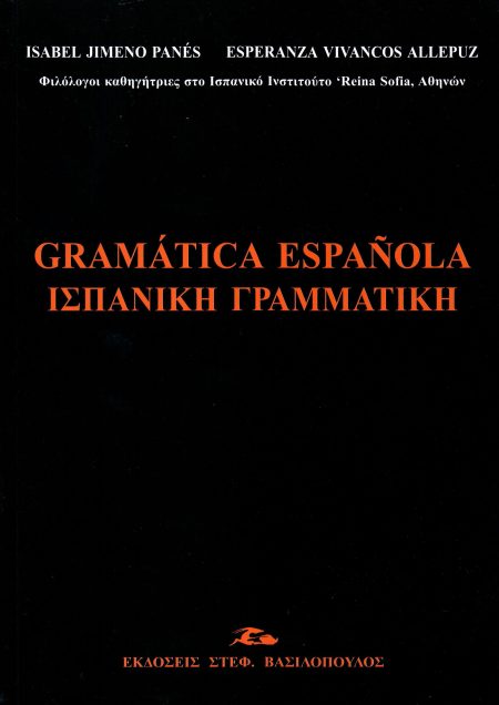 ΙΣΠΑΝΙΚΗ ΓΡΑΜΜΑΤΙΚΗ/ GRAMÁTICA ESPAÑOLA 2Η ΑΝΑΤΥΠΩΣΗ