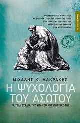 Η ΨΥΧΟΛΟΓΙΑ ΤΟΥ ΑΣΩΤΟΥ ΤΑ ΤΡΙΑ ΣΤΑΔΙΑ ΤΗΣ ΥΠΑΡΞΙΑΚΗΣ ΠΟΡΕΙΑΣ ΤΟΥ: ΘΡΗΣΚΕΙΟΨΥΧΟΛΟΓΙΚΗ ΑΝΑΛΥΣΗ ΜΕ ΒΑΣΗ  ΤΑ ΣΤΑΔΙΑ ΤΟΥ ΔΡΟΜΟΥ ΤΗΣ ΖΩΗΣ  ΣΤΟΝ ΥΠΑΡΞΙΑΚΟ Τ