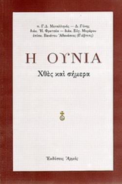 Η ΟΥΝΙΑ ΧΘΕΣ ΚΑΙ ΣΗΜΕΡΑ 3Η ΕΚΔΟΣΗ