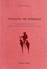 ΨΥΧΟΛΟΓΙΑ ΤΗΣ ΘΡΗΣΚΕΙΑΣ ΕΙΣΑΓΩΓΗ, ΙΣΤΟΡΙΑ ΚΑΙ ΘΕΜΑΤΟΛΟΓΙΑ: Η ΨΥΧΙΚΗ ΠΗΓΗ ΤΗΣ ΘΡΗΣΚΕΙΑΣ ΚΑΙ Η ΕΚΦΡΑΣΗ ΤΗΣ ΩΣ ΒΙΩΜΑ 2Η ΕΚΔΟΣΗ