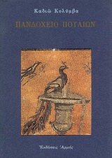 ΠΑΝΔΟΧΕΙΟ ΠΟΥΛΙΩΝ ΠΟΙΗΜΑΤΑ