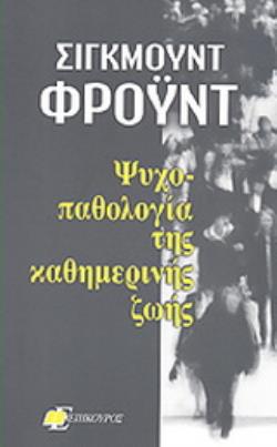 Η ΨΥΧΟΠΑΘΟΛΟΓΙΑ ΤΗΣ ΚΑΘΗΜΕΡΙΝΗΣ ΖΩΗΣ